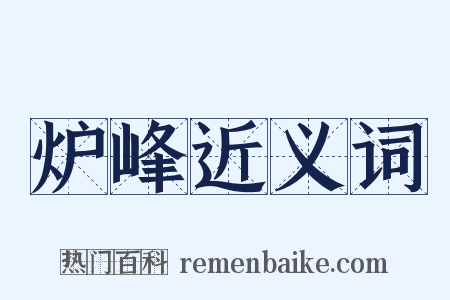 炉峰近义词是什么意思的图片